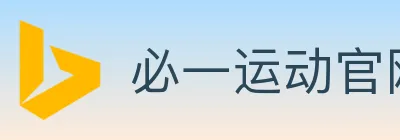 必一运动官网 logo